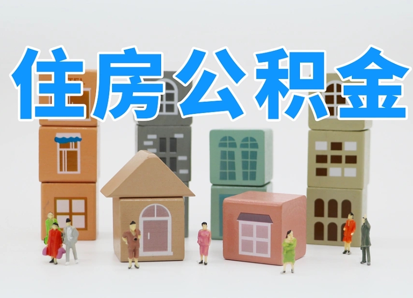 沙河武汉住房公积金提取（沙河武汉住房公积金提取规则）